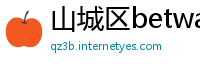 山城区betway必威体育精装版